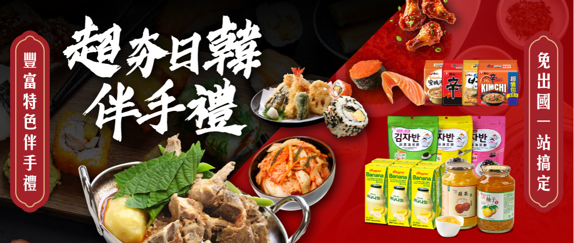 日韓年味美食