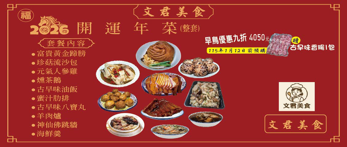 文君美食 馬年開運菜