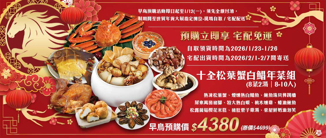 築地一番鮮 -松葉蟹白鯧開運年菜10道組