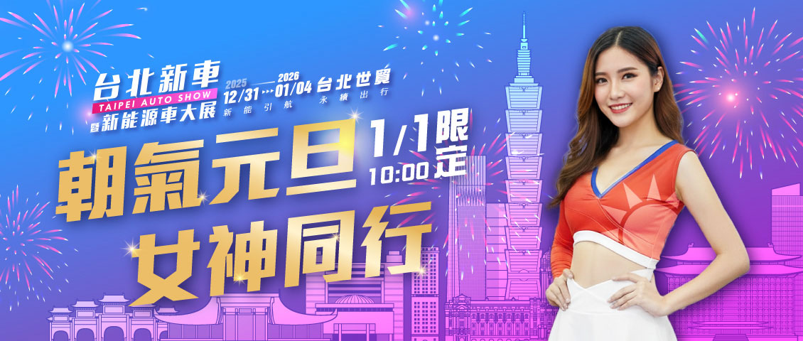 元旦女神見面會