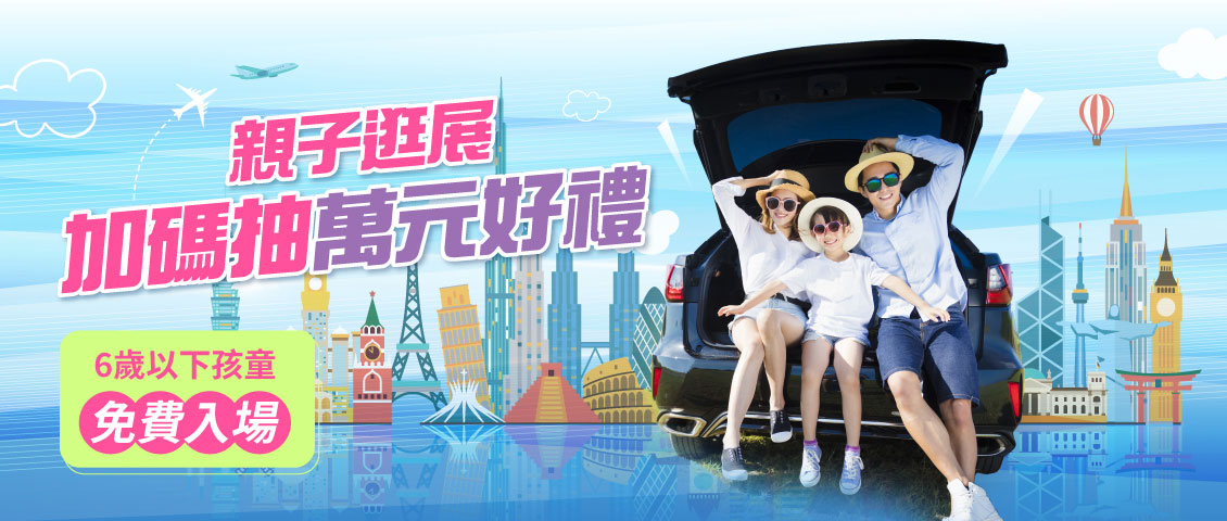 親子逛展抽汽座