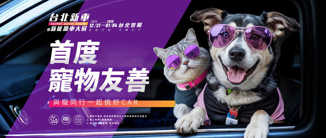 2026 台北新車暨新能源車大展