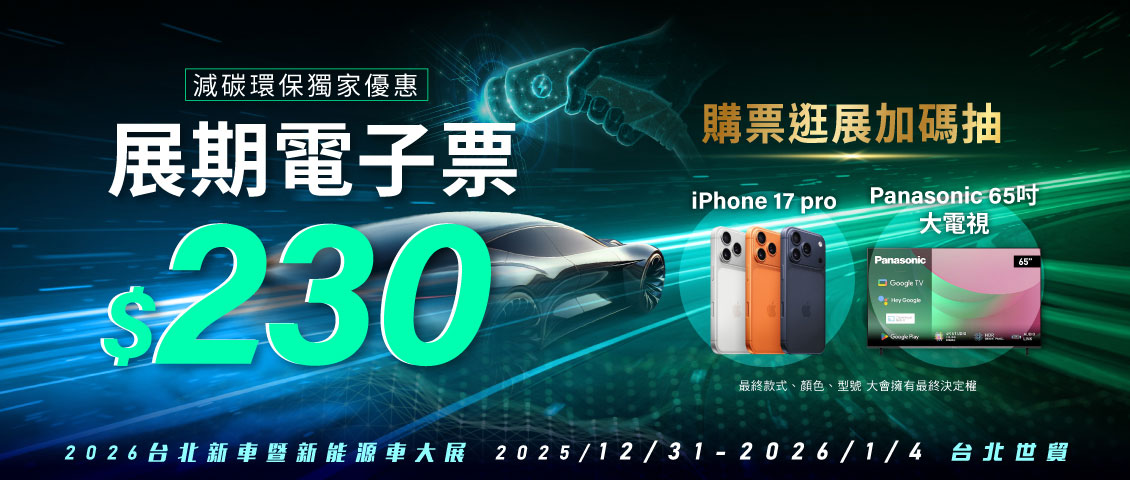 2026 台北新車暨新能源車大展