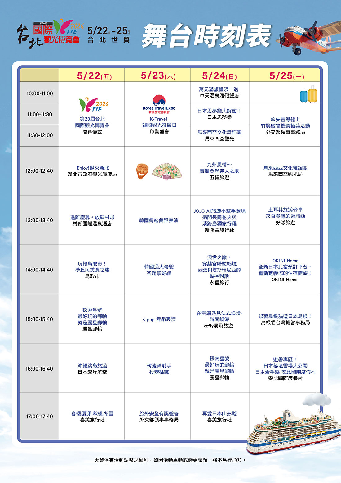 舞台活動時刻表