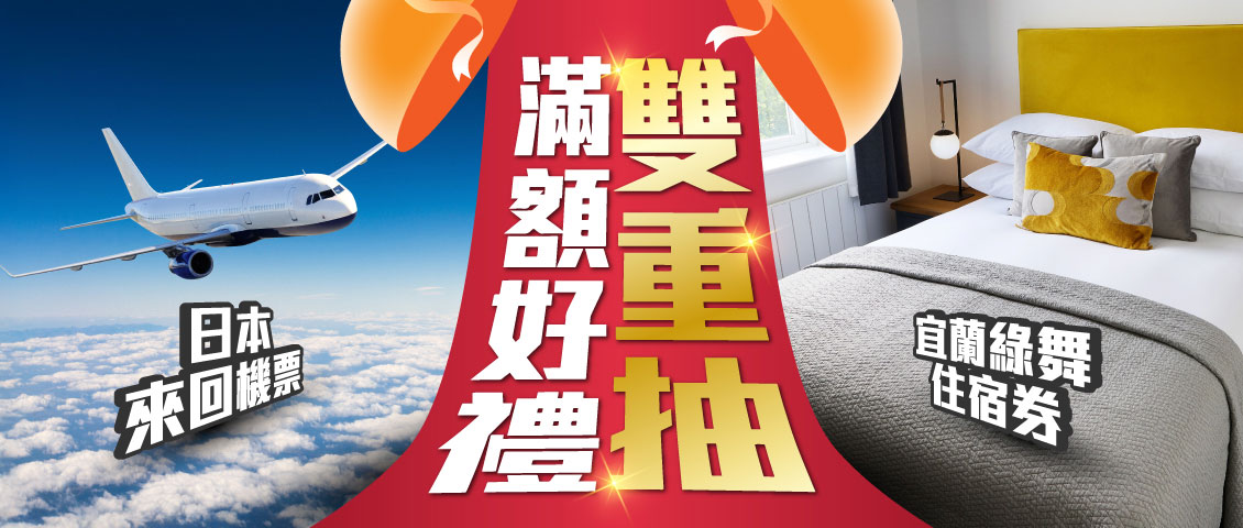 滿額好禮雙重抽