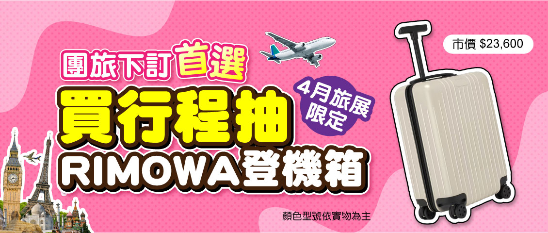 買行程抽登機箱