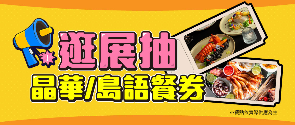 逛展抽五星餐券