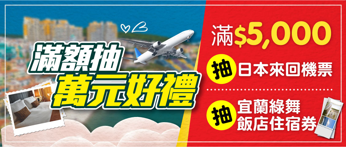 滿額好禮雙重抽