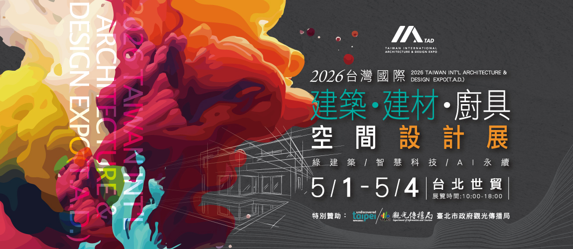 2026台灣國際建築‧建材‧廚具空間設計展