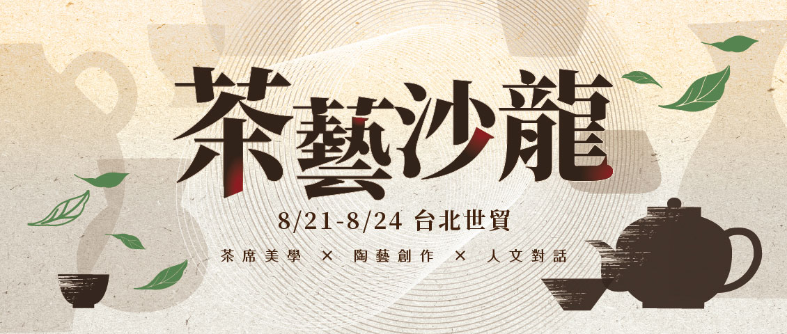 茶藝沙龍