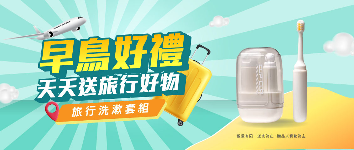 早鳥好禮天天送