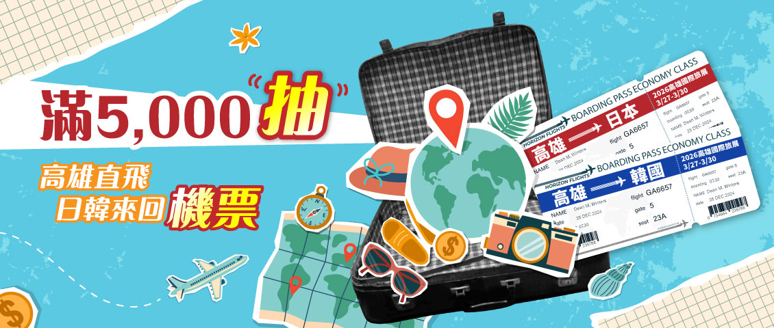 消費滿額抽好禮