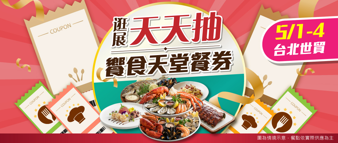 逛展天天抽餐券