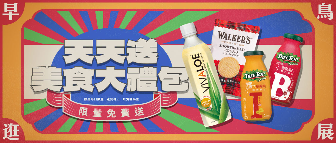 早鳥大禮包天天送