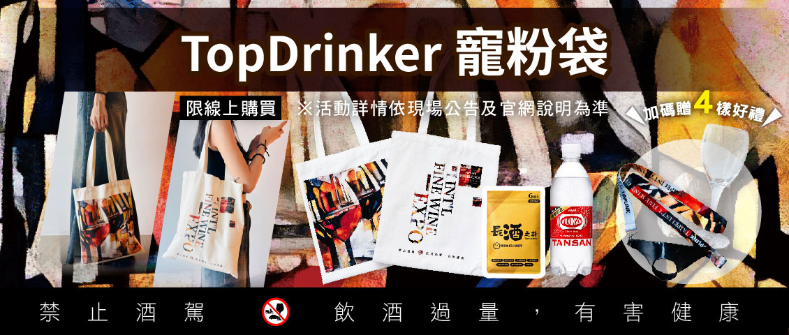 TopDrinker寵粉袋