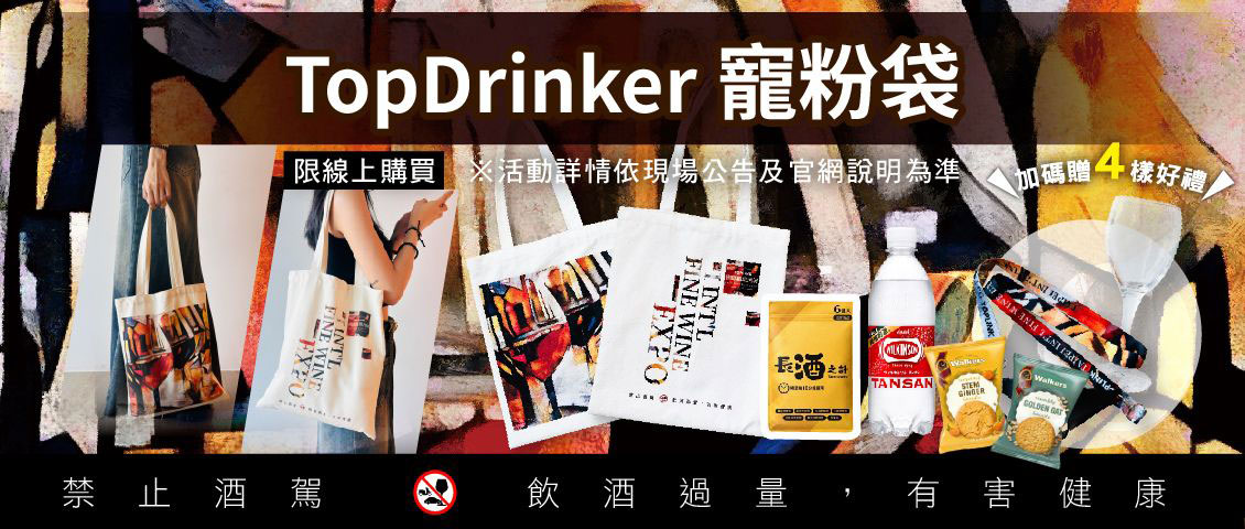 TopDrinker寵粉袋