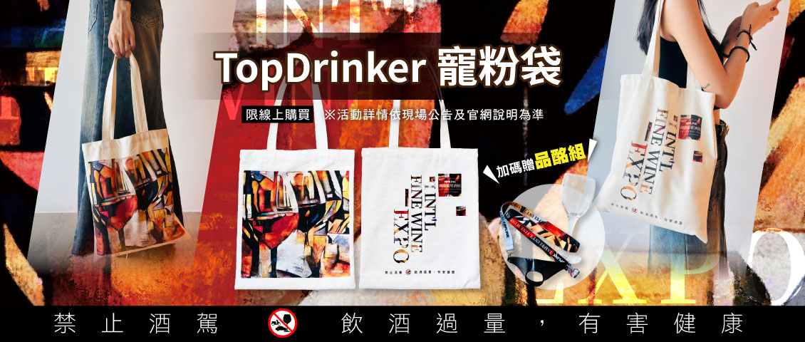 TopDrinker寵粉袋