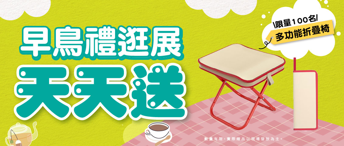 早鳥禮天天送
