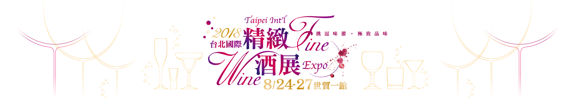 琪樂薇酒廠純糧固態發酵高粱酒將在2018台北精緻酒展與您見面，敬請期待!