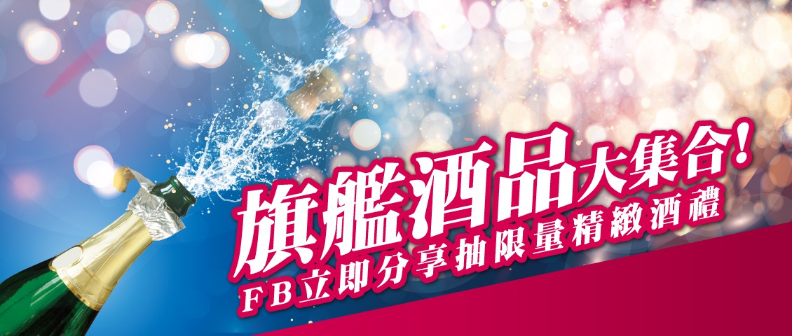 旗艦名酒分享送