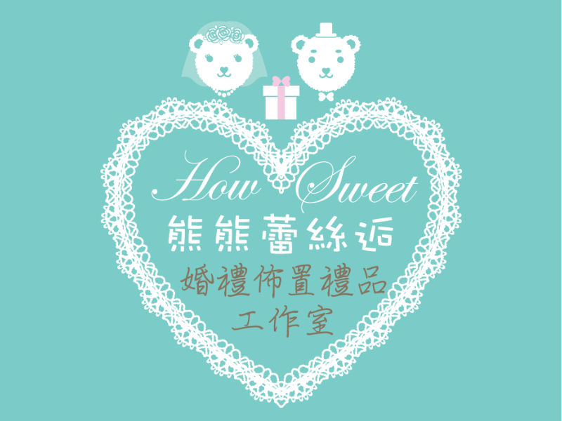 熊熊蕾絲逅 婚禮小物 & 佈置