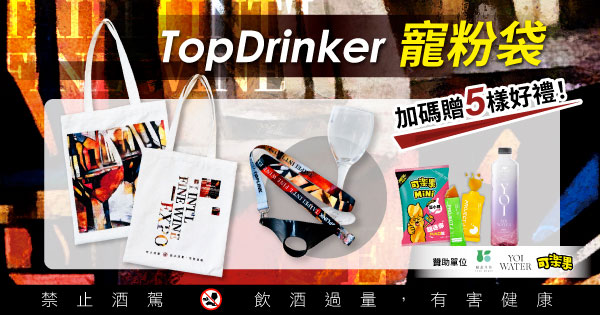 TopDrinker寵粉袋