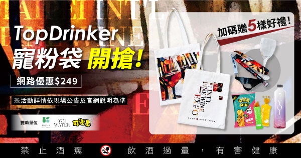  TopDrinker寵粉袋