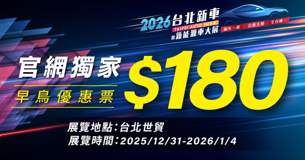  2026台北新車暨新能源車大展-早鳥優惠票