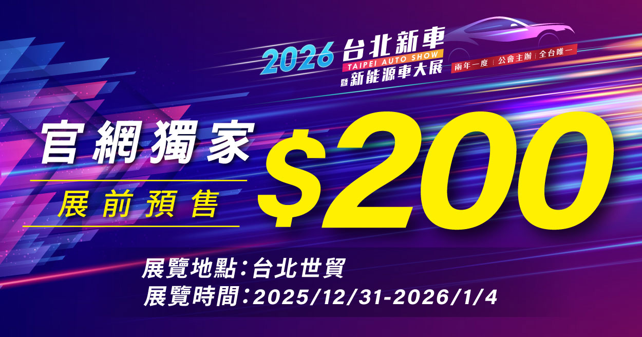 2026台北新車暨新能源車大展-展前預售票