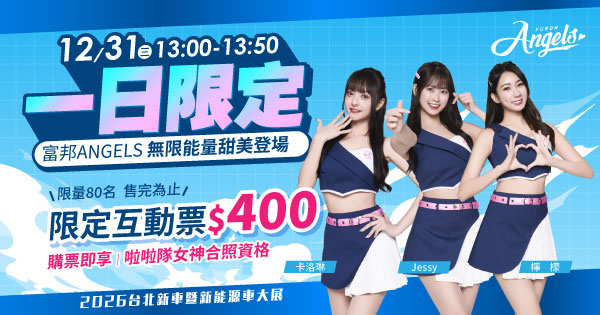 2026台北車展-富邦啦啦隊見面會限定套票