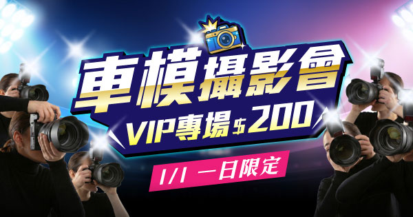 2026台北車展-車模攝影會VIP專場拍攝券