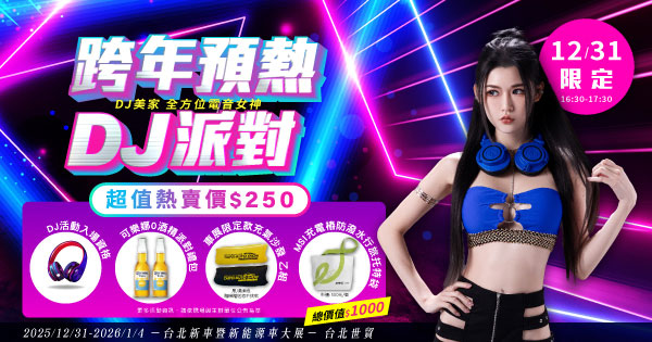  2026台北車展-跨年DJ派對限定套票