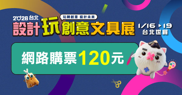 台北設玩展-官網限定票120