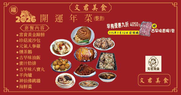 【文君美食】2026開運年菜組【早鳥價4050元】