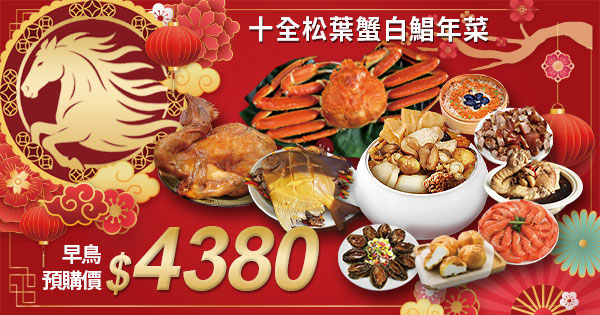 【築地一番鮮】松葉蟹白鯧開運年菜十道4380元