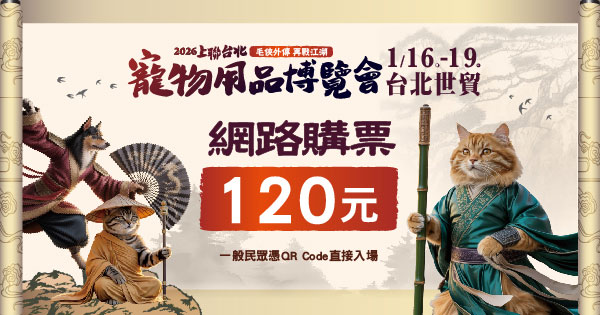 台北寵物-官網限定票120