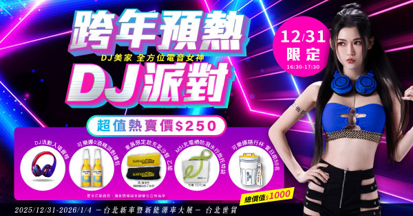  2026台北車展-跨年DJ派對限定套票