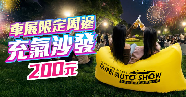 台北車展限定週邊-充氣沙發