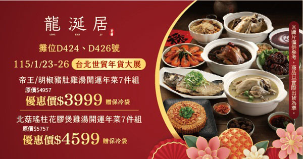 【龍涎居】帝王雞湯開運年菜組3999元