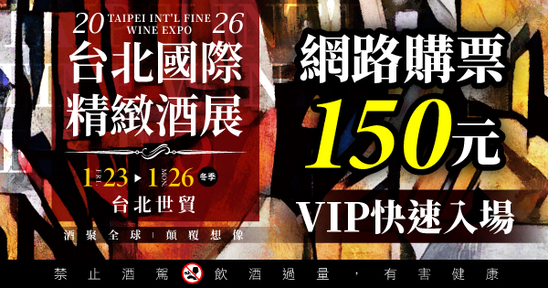 台北國際精緻酒展-全票150元