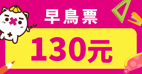 7/3-6台北文具展早鳥票130