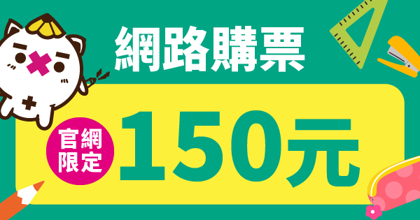 7/3-6台北文具展官網限定票150