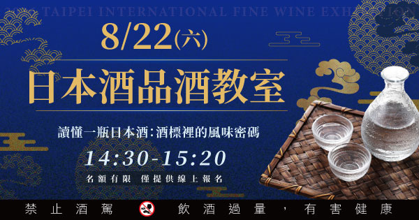 8/22讀懂一瓶日本酒 