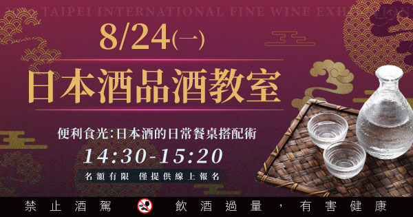 8/24日本酒的日常餐桌搭配術
