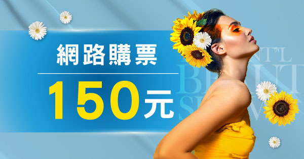 台北美容展 全票$150
